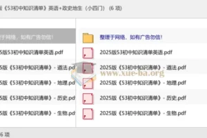 2025版53初中知识清单全科PDF，英语+政史地生小四门一网打尽