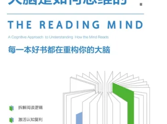 当我们阅读时，大脑是如何思维的 2025年10月新书 mobi电子书