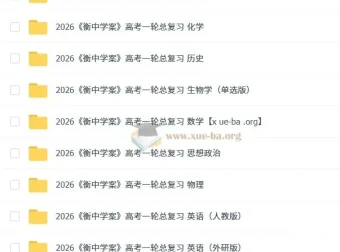 2026衡中学案高考一轮总复习九科全，首发纯净版备考资料