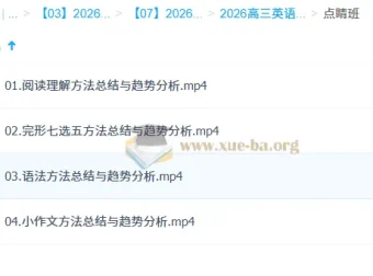 牟恩博2026高三高考英语冲刺点睛班 五大题型方法总结与趋势分析