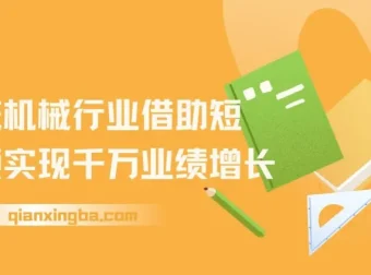 传统机械行业短视频运营实战课，从账号包装到投放变现全流程拆解