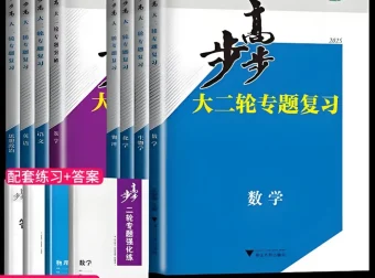 步步高《2025高中大二轮复习·全九科（讲义+答案）》PDF电子版
