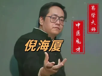 倪海厦中医课程合集大全（人纪天纪全套视频+电子书）