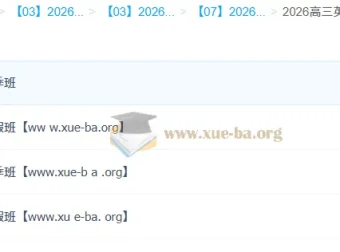 牟恩博2026高三高考英语A+班全年系统课 暑秋寒春四阶段完整版