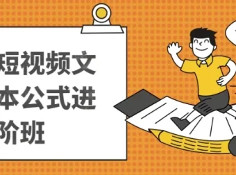带货短视频文案脚本公式进阶班