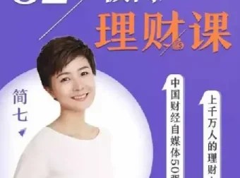 32堂极简理财课，从零开始掌握钱生钱的实用方法