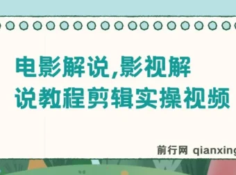 抖音300万粉松哥影视解说教程，剪辑实操全流程，零基础可过伙伴计划