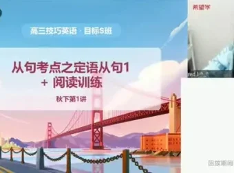 学而思高中英语1-3年级全学段精品课程合集