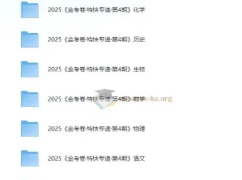 2025新高考金考卷特快专递第四期全九科试卷合集