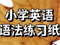 语法作业纸（Labubu主题版）趣味英语练习册