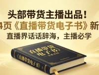 某带货主播《直播带货电子书》164页实战干货，手把手教你从0到1做直播