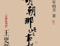 明朝那些事儿有声书全268集 王更新播讲 诙谐语言重现明朝三百年兴衰史