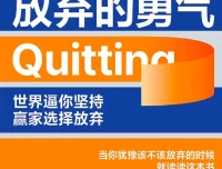 放弃的勇气：科学解读与五步实操指南，重掌人生主动权