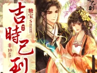 吉时已到 多人有声剧 糖宝S&谢必安演播 595集全[MP3]