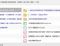 2026 AI掘金黑客实战体系：变现手册+万能指令库+AI工具入口+创业计划书大礼包