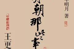 明朝那些事儿有声书全268集 王更新播讲 诙谐语言重现明朝三百年兴衰史