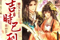 吉时已到 多人有声剧 糖宝S&谢必安演播 595集全[MP3]