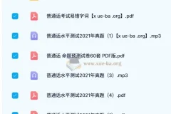 普通话考试历年真题合集，从基础纠音到实战模拟一站备齐