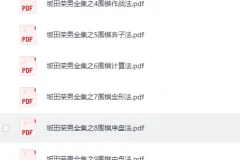 围棋自学进阶大全：数百本名家棋谱PDF+徐莹入门视频教程合集