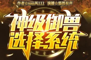 有声小说《神级御兽选择系统》悠然有声演播 1652集全本完结