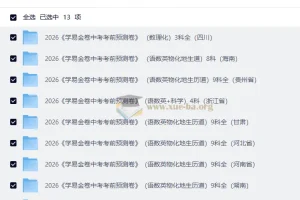 2026学易金卷中考考前预测卷 全国多地区全科备考资料合集