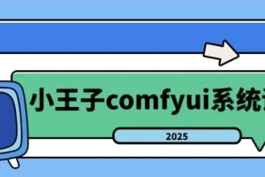 2025年小王子ComfyUI系统课：从入门到精通的AI绘画全流程实战