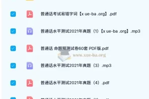 普通话考试历年真题合集，从基础纠音到实战模拟一站备齐