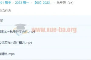 2023高一英语聂宁一轮暑假班20讲完结+秋季班更新3讲