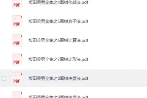 围棋自学进阶大全：数百本名家棋谱PDF+徐莹入门视频教程合集