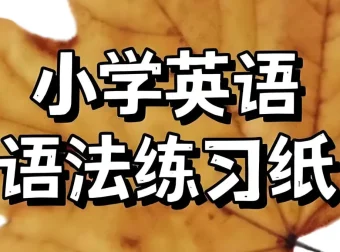 语法作业纸（Labubu主题版）趣味英语练习册