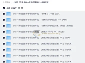 2026学易金卷中考考前预测卷 全国多地区全科备考资料合集