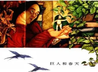儿童绘本故事《巨人与春天》PPT课件