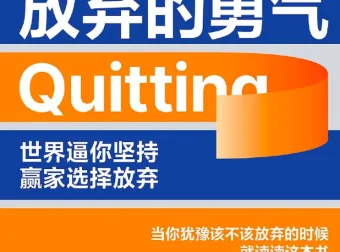 放弃的勇气：科学解读与五步实操指南，重掌人生主动权