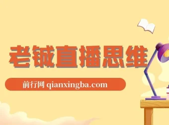 老铖直播思维：从入门到爆款的抖音直播实战课