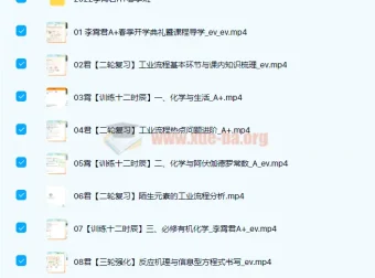2022高三高考化学李霄君A+班春季班 二三轮复习全套课程