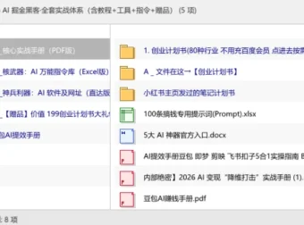 2026 AI掘金黑客实战体系：变现手册+万能指令库+AI工具入口+创业计划书大礼包