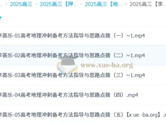 李荟乐2025高三高考地理冲刺班 备考方法指导与思路点拨