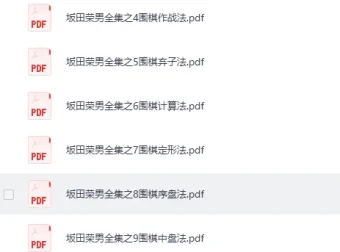 围棋自学进阶大全：数百本名家棋谱PDF+徐莹入门视频教程合集