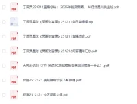全网付费文章-大佬文集圈 学习先锋 精选研报 12月12日更新[PDF]