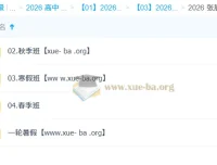 张展博高中物理2026全年体系课 高一暑秋寒春四阶段完整课程+配套讲义
