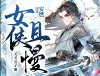 有声小说《女侠且慢》多人有声剧全1656集完结 关关公子原著安燃播讲