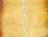 历朝历代野史秘史合集：正史之外的隐秘真相