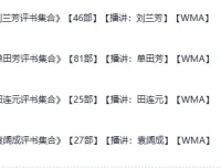 评书四大天王合集 单田芳袁阔成刘兰芳田连元经典评书大全[wma]