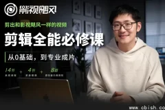 剪辑全能必修课：从0基础到专业成片 视频剪辑全流程教学资源下载