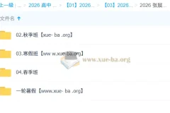 张展博高中物理2026全年体系课 高一暑秋寒春四阶段完整课程+配套讲义