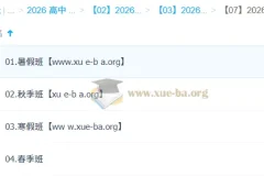 朱法垚高中政治2026高二政治全阶段课程 暑假秋季寒假春季班完整合集