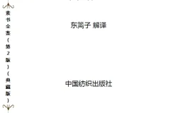 《素书全鉴》典藏版PDF：民间奇书中的天道与人性的本质