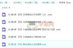 2025高中语文高二金亦珊暑假班秋季班 系统提升课程