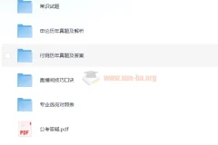 考公上岸大礼包：申论行测真题解析、复习题库与选岗对照表全收录