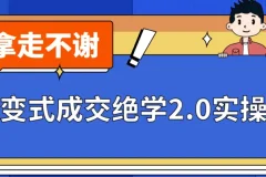 裂变式成交绝学2.0实操版：从0到1搭建私域裂变增长系统